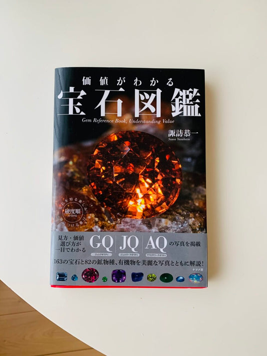 ＃86　価値がわかる　宝石図鑑